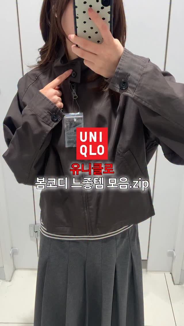 su.zip_house 게시물 이미지: #광고 유니클로 봄 느좋템 모음.zip💌 지금 새해맞이 특별 가격 세일도 진행하니까...