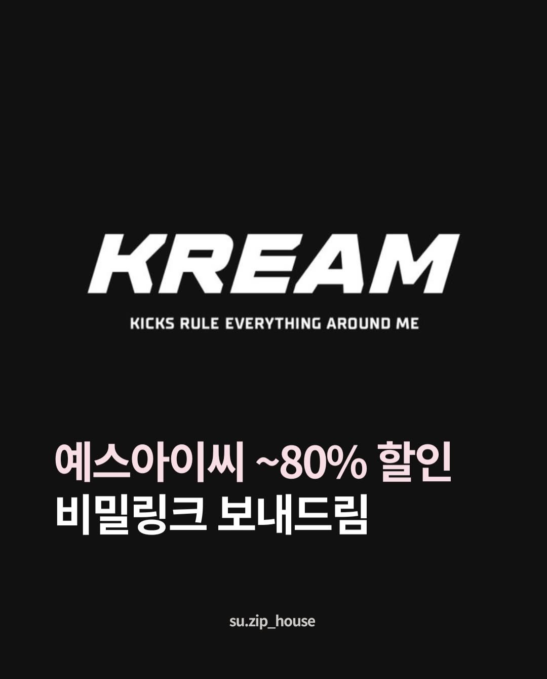 su.zip_house 게시물 이미지: #협찬 크림 예스아이씨 26 썸머세일 ~80% 링크 보내드려요! 
링크와 입장코드가...