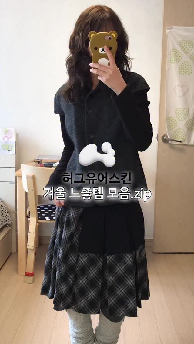 su.zip_house 게시물 이미지: #협찬 요즘 소녀룩에 빠져서 허그유어스킨으로 코디를 해보았어요.. 🪽 나는야...