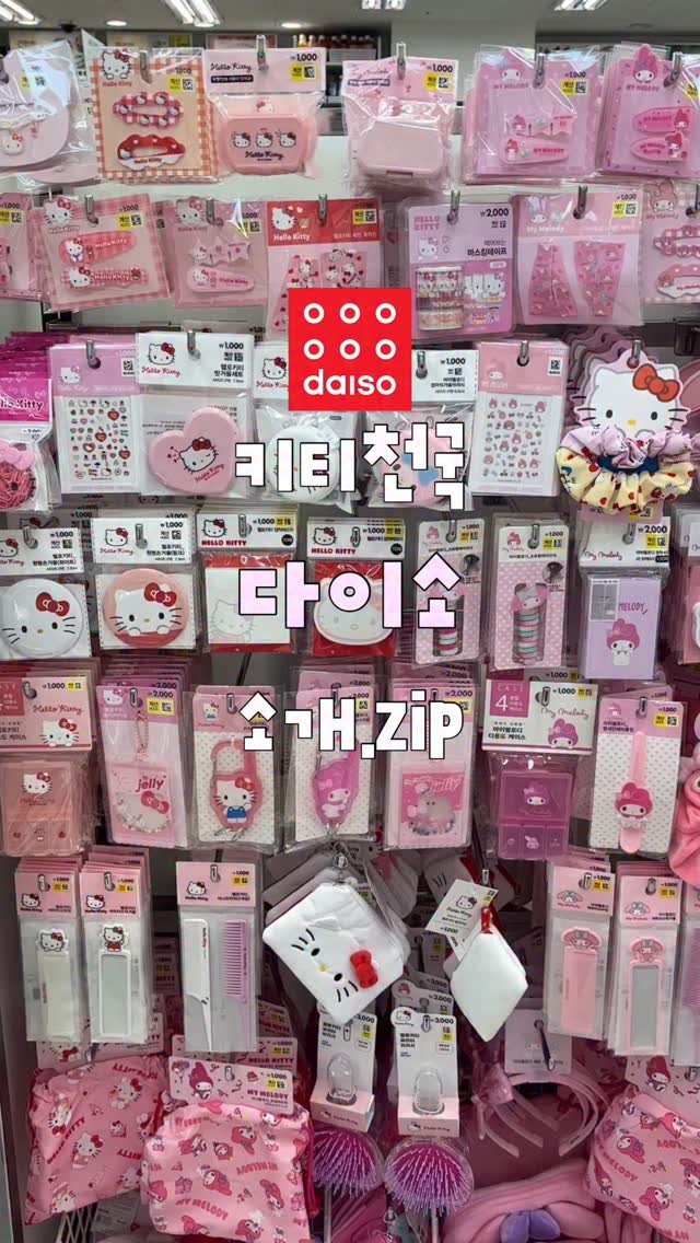 su.zip_house 게시물 이미지: 다이소는 유명한 키티 천국임。。 🪽근데 이제 짱구랑 톰과제리를 곁들인 🌀
#다이소...