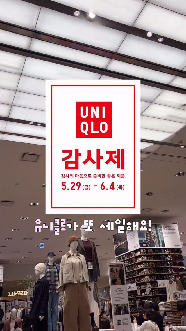 su.zip_house 게시물 이미지: #광고 유니클로 여름 감사제 정보 미리 알려드림!!! ⭐️ 여름 필수템이라 세일할...