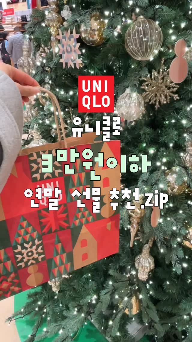su.zip_house 게시물 이미지: #광고 유니클로 3만원 이하 연말선물 추천.zip🎄🎁 

🏷️추천템
1....