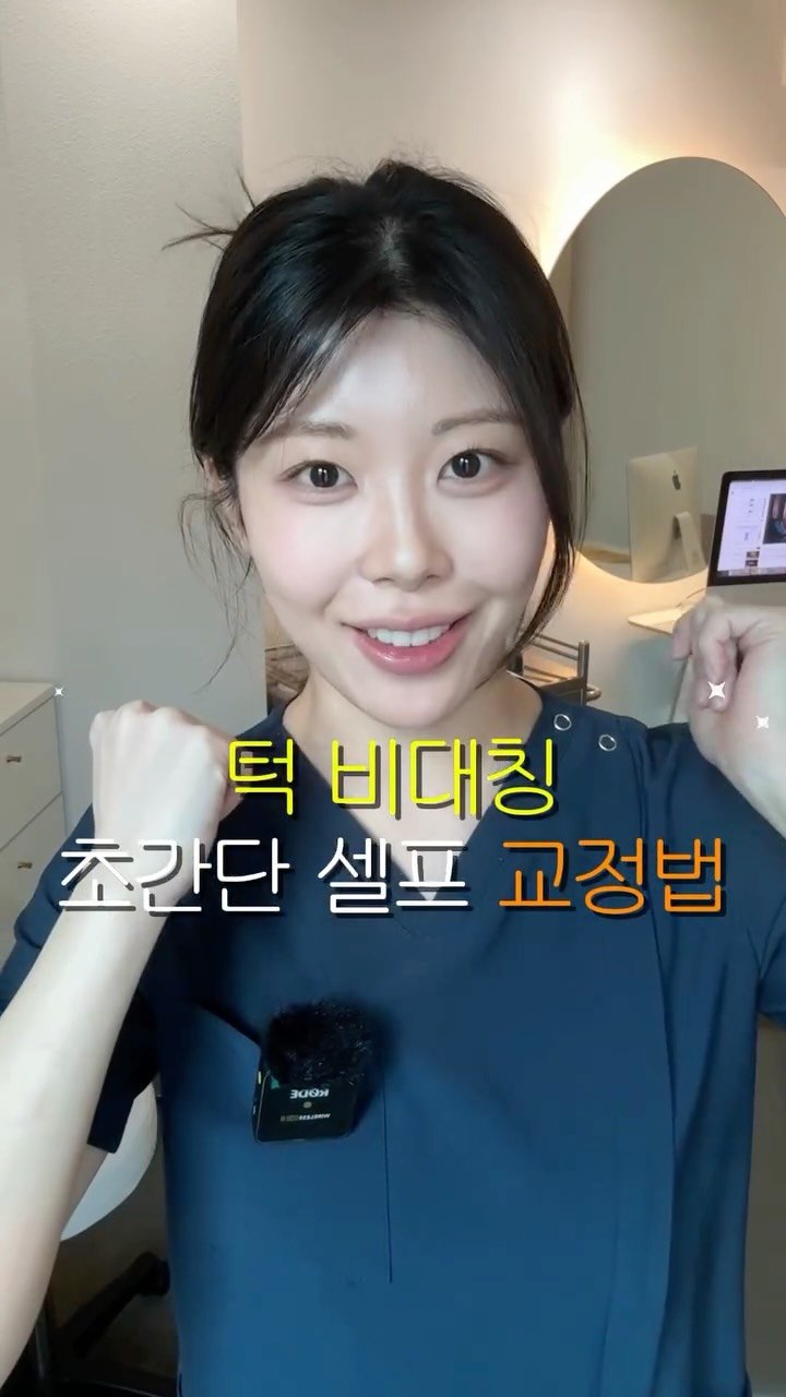 su_face.sua 게시물 이미지: 한쪽으로 돌아간 턱, 그냥 두면 더 틀어져요‼️

오늘부터 이 3가지만...