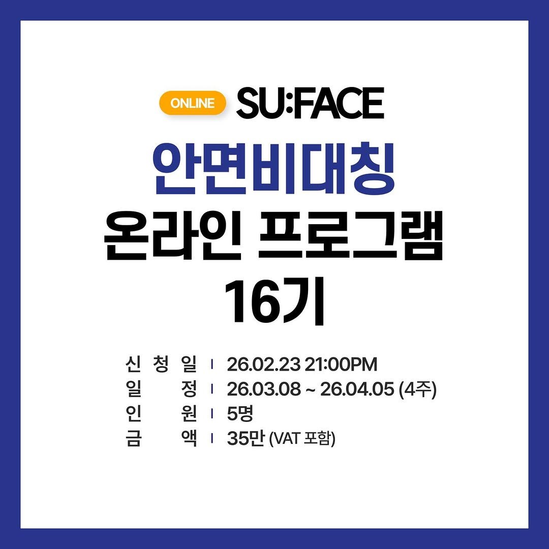 su_face.sua 게시물 이미지: 안녕하세요. 수페이스의 수아쌤 입니다.👩🏻‍⚕️
1:1 온라인 안면비대칭 프로그램...