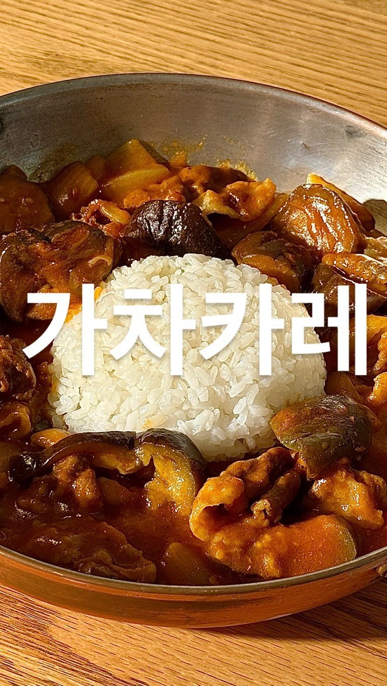 su_ye_nini 게시물 이미지: #사남매 #아침일상
오늘은 차돌과 가지로 맛을 낸 가지차돌카레, 줄여서 가차 카레!...