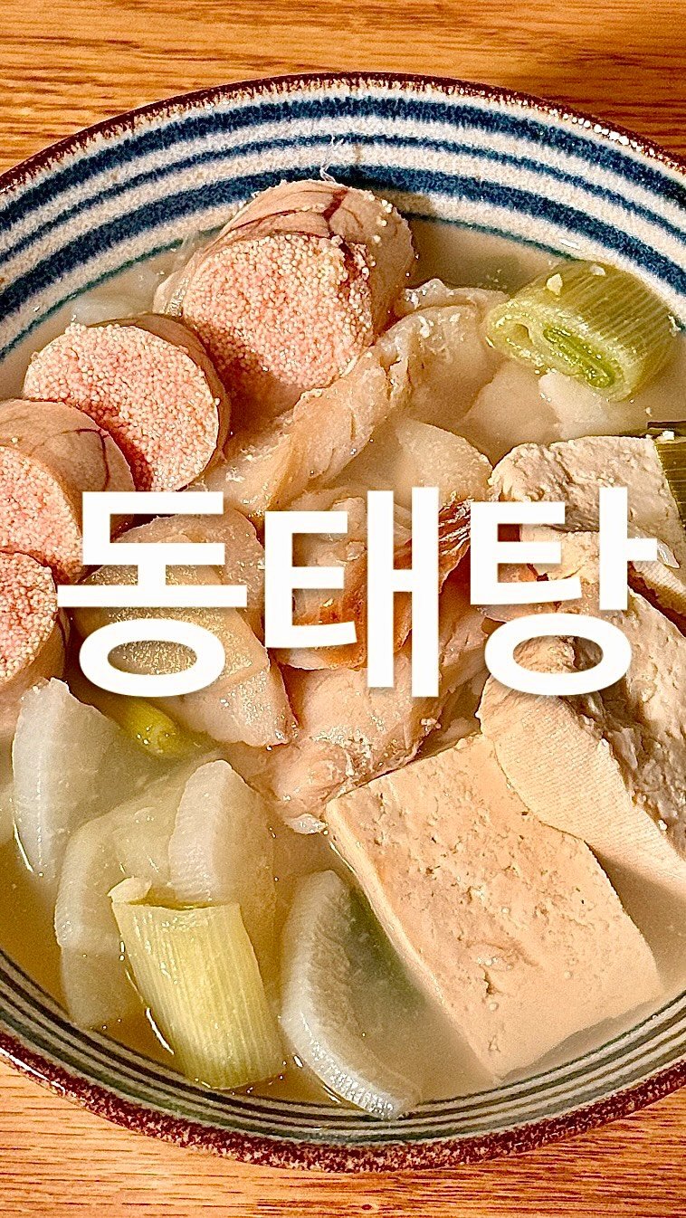 su_ye_nini 게시물 이미지: #사남매 #아침일상

어제 남편이 갑자기 동태탕 끓여먹자고 엄청 조르더라고요. 제가...