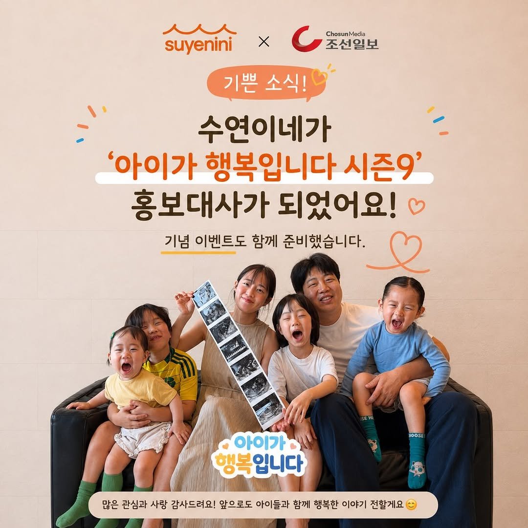 su_ye_nini 게시물 이미지: 🎉 좋은 소식 전해드려요! 🎉

수연이네가 조선일보가 주최하는
 ’아이가 행복입니다...