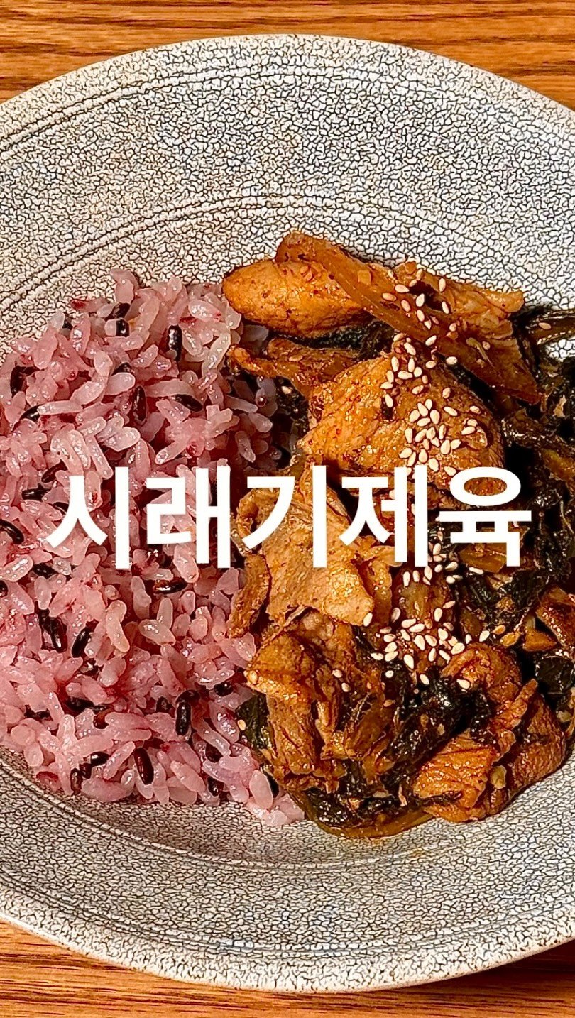 su_ye_nini 게시물 이미지: 오늘은 시래기 제육을 만들었어요! 담양에 갔을 때 받아온 시래기인데 어머님이 미리...