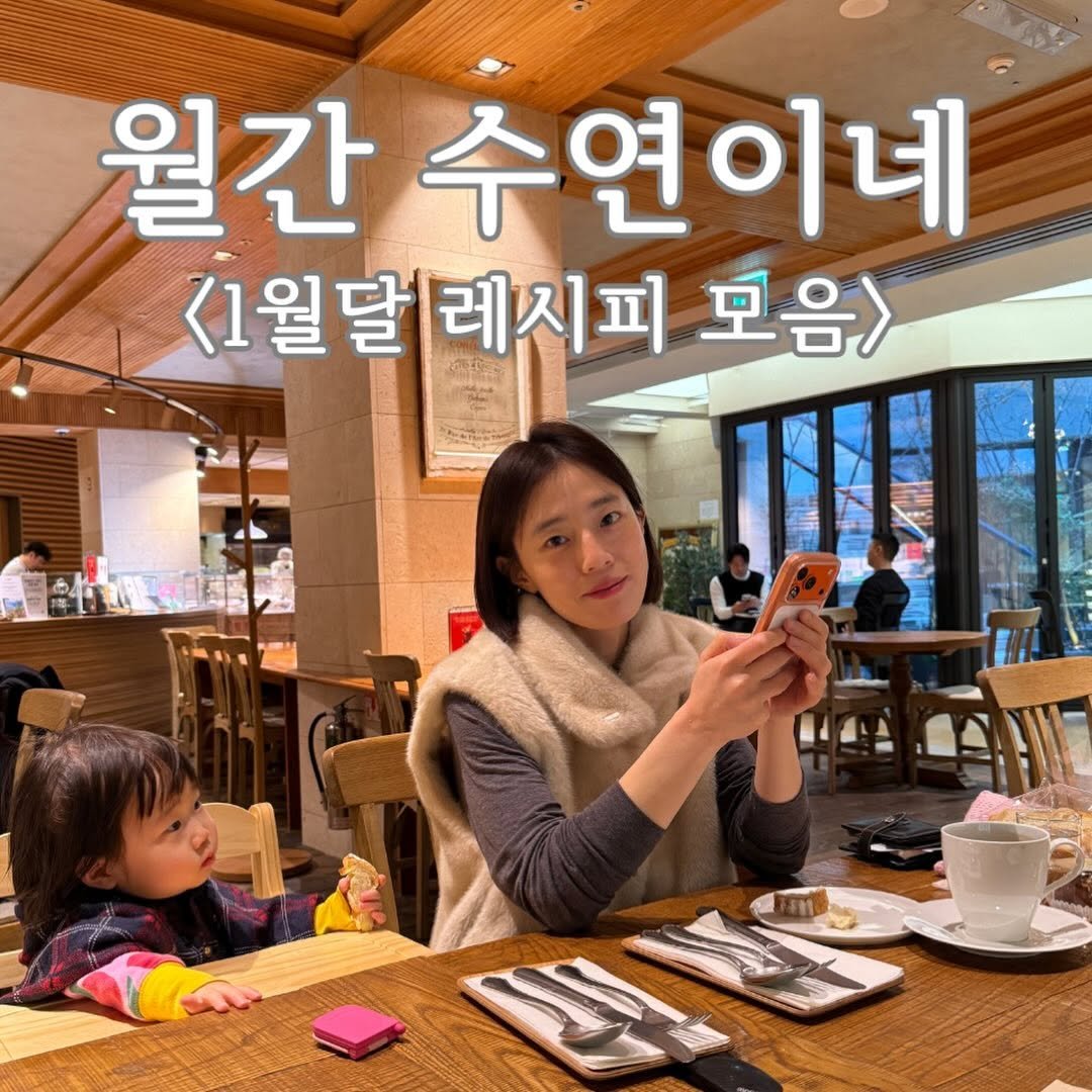 Photo by 해뜨기 전부터 챙겨먹는 수연이네♥️ on February 03, 2026. May be an image of text that says '월간 수연이네 <1월달 <1월달레시피모 레시피 모음>'.