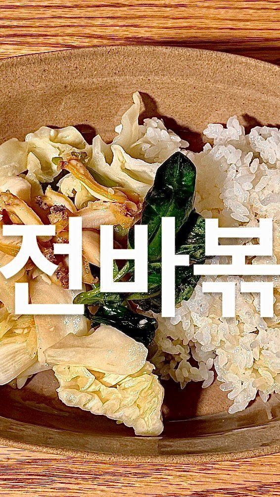 su_ye_nini 게시물 이미지: #사남매 #아침일상

오늘은 전복바질볶음, 줄여서 전바볶입니다! 전복볶음에 바질...