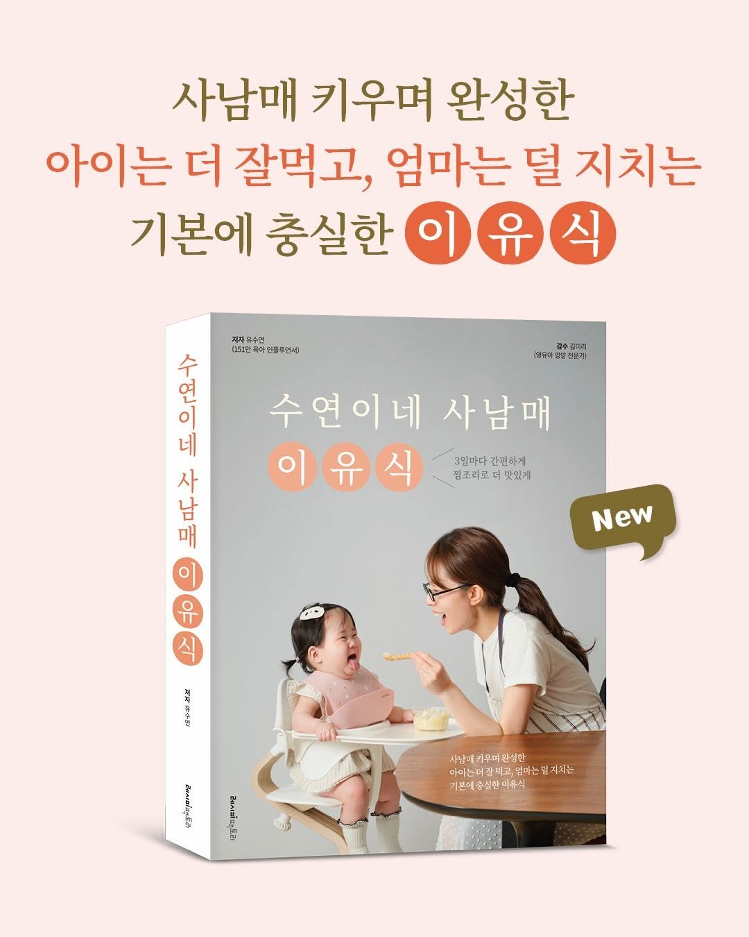 su_ye_nini 게시물 이미지: 드디어!<수연이네 사남매 이유식>이 출간되었어요!

이걸 언제 다 정리해서 책으로...