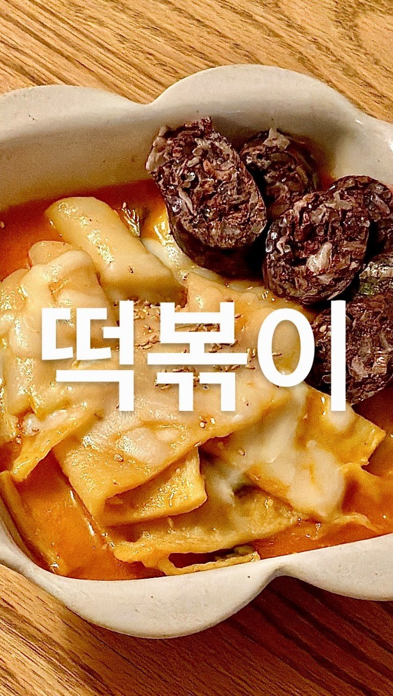 su_ye_nini 게시물 이미지: #광고 
안녕하세요 :) 오늘은 스테니 파티웍으로 아이들이 정말 좋아하는 떡볶이랑...