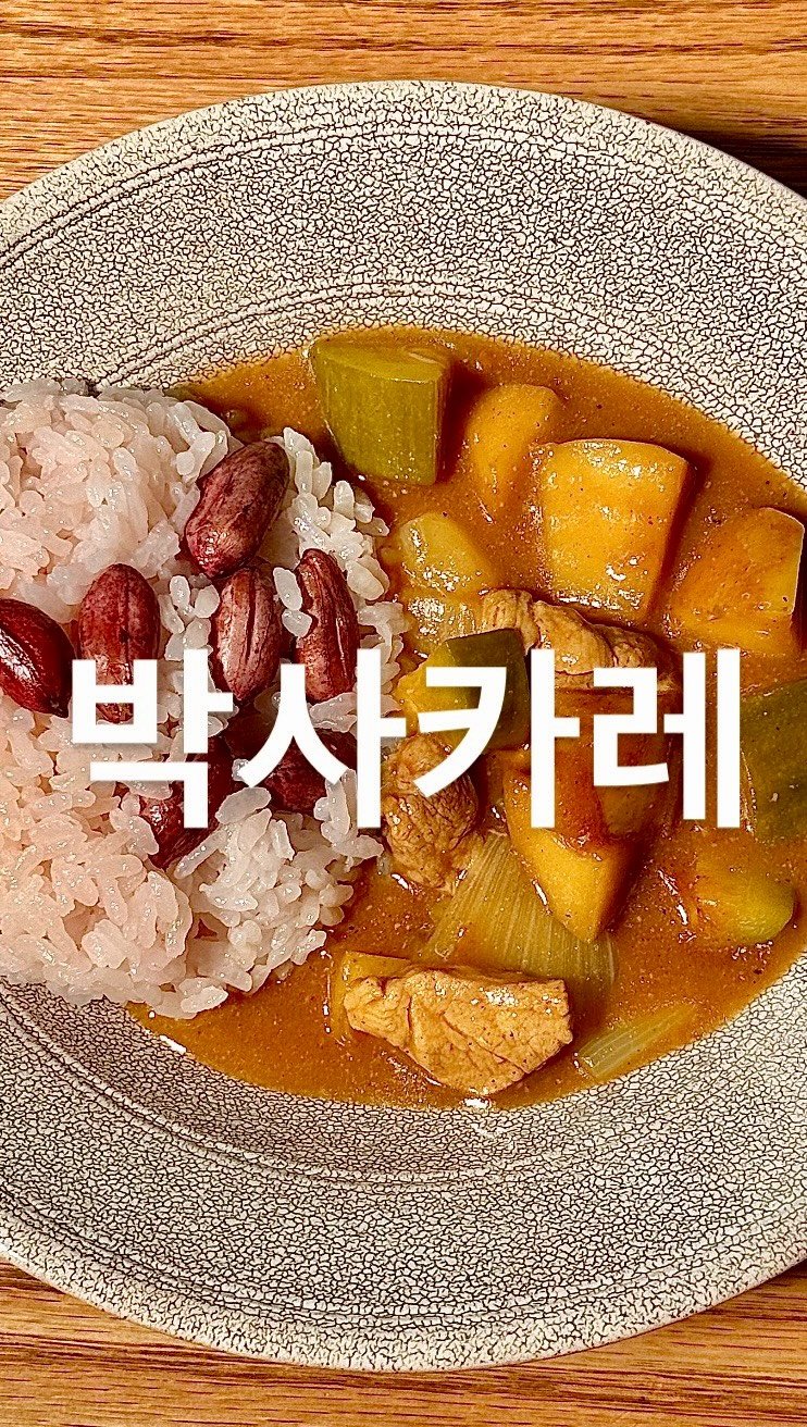 su_ye_nini 게시물 이미지: #사남매 #아침일상
오랜만에 카레를 만들었어요. 양파, 애호박, 사과, 돼지고기...