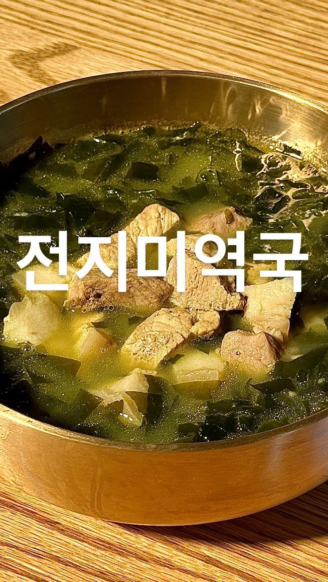 su_ye_nini 게시물 이미지: #사남매 #아침일상
오늘은 돼지고기 앞다리살을 넣고 미역국을 끓여봤어요. 이름하여...