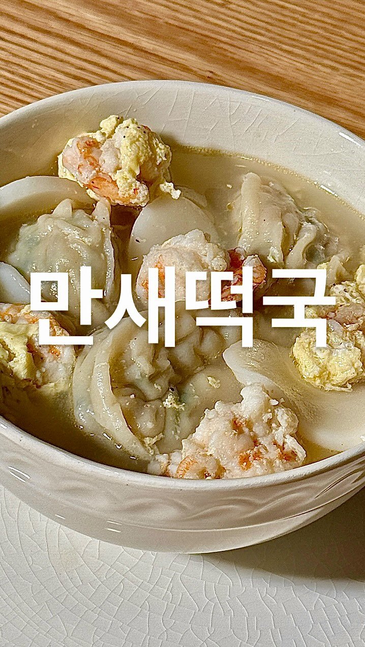 su_ye_nini 게시물 이미지: #사남매 #아침일상
오늘은 이유식 만들고 남은 새우에 만두를 넣어 새우떡만두국을...