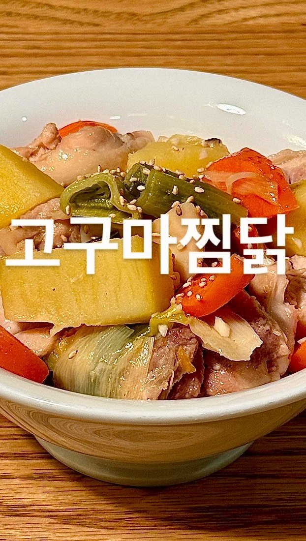 su_ye_nini 게시물 이미지: #사남매 #아침일상
오늘은 고구마 찜닭을 만들어봤어요.고구마 철이면 한 번씩 해먹는...