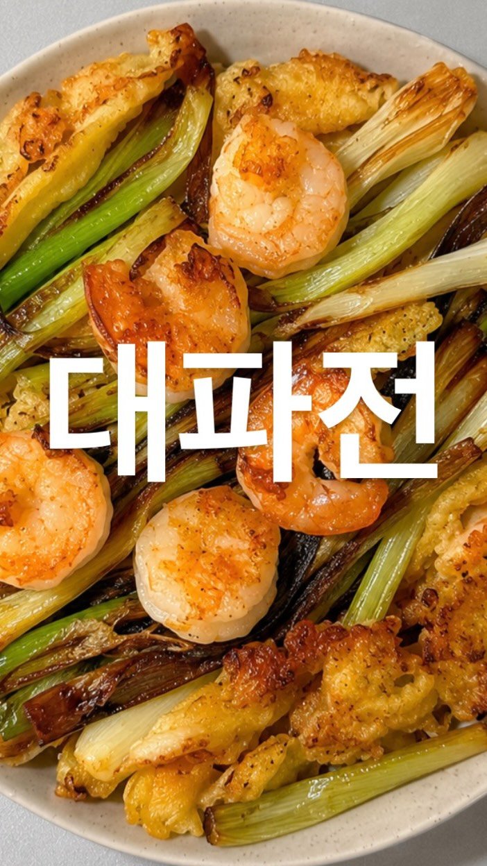su_ye_nini 게시물 이미지: #사남매 #아침일상
비가 오면 칼국수, 부침개, 뜨끈한 국물…
저는 요즘 바삭한...