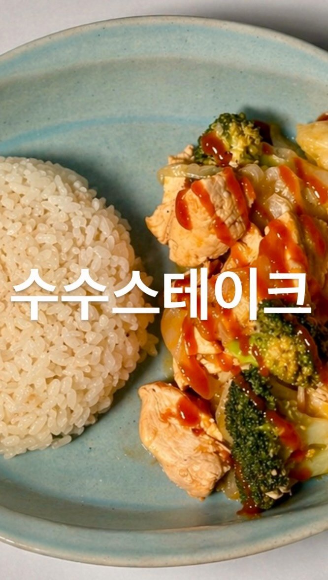 su_ye_nini 게시물 이미지: #사남매 #아침일상
요즘 남편이 꽂힌 메뉴
추추스테이크😃

어제도 먹자고...