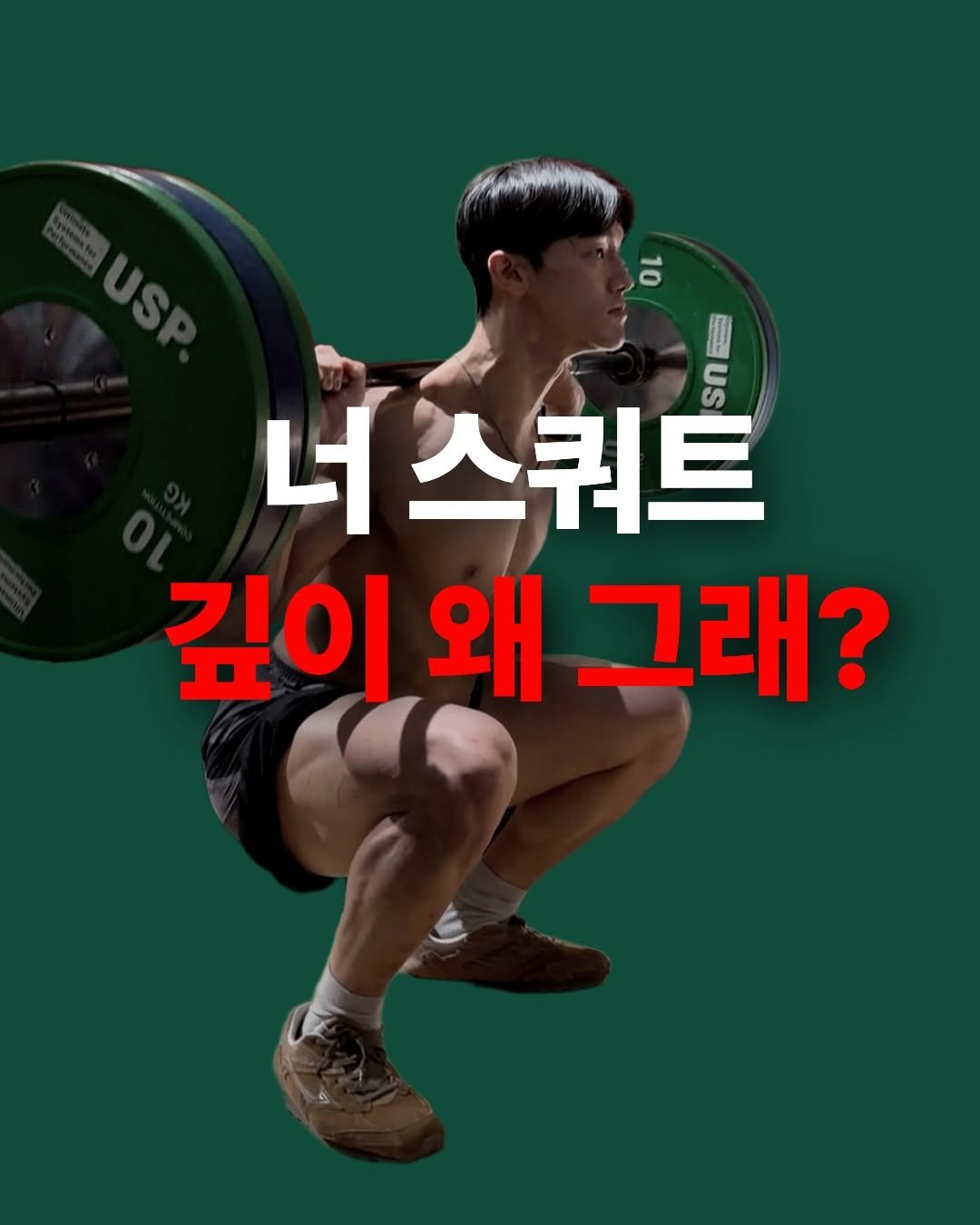 Photo shared by 섭쿠_어려운걸 쉽게 알려주는 사람 on April 12, 2026 tagging @joonpybara, and @ujangsan_basecamp. May be an image of barbell and text that says 'ค 너스쿼트 깊이 깊이왜그래? 왜 그래?'.