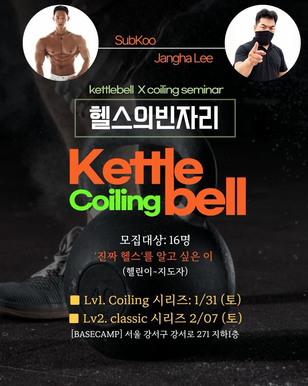Photo shared by 섭쿠_어려운걸 쉽게 알려주는 사람 on January 24, 2026 tagging @icur_power. May be an image of poster and text that says 'SubKoo JanghaLee kettlebell Xcoiling seminar 헬스의빈자리 Kettle Coiling Coilingbell bell 모집대상:1 16명 '진짜 진짜헬스'를알고싶은이 헬스' 알고 싶은이 (헬린이~지도자) 지 (헬린이 Lvl. Coiling 시리즈: 1/31 (토) Lv2. classic 시리즈 2/07(토) 2/07 (토) [BASECAMP] 서울 강서구 강서로 271 지하1층'.