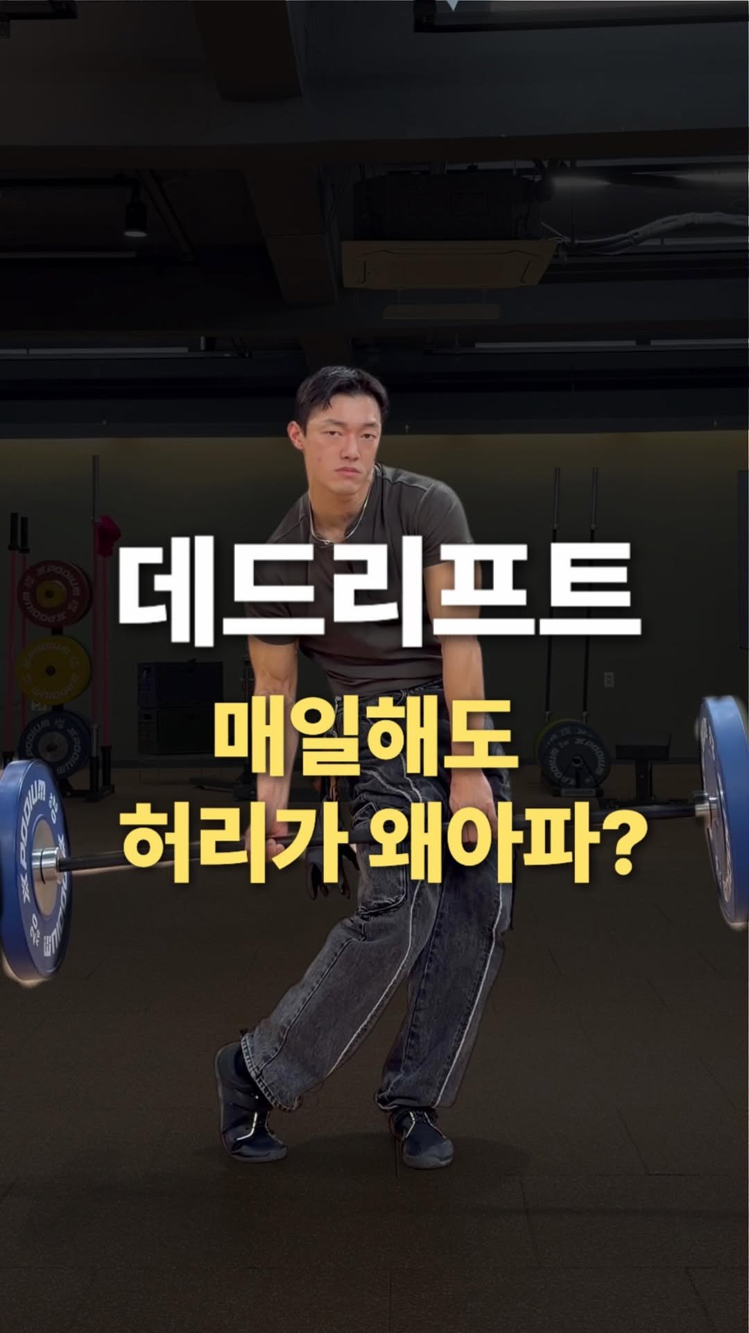 sub_koo 게시물 이미지: 🔴데드를 하면 무조건 디스크 터집니다

라는 말이 유행했던 적이 있습니다

그리고...
