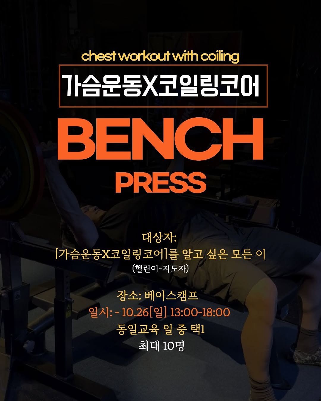 Photo by 섭쿠_어려운걸 쉽게 알려주는 사람 on October 18, 2025. May be an image of bench, barbell, dumbbell and text that says 'chestworkoutwithcoiling chest workout with coiling 가슴운동X코일링코어 BENCH PRESS 대상자: [가슴운동X코일링코에]를 알고 싶은 모든이 (헬린이~지도자) 장소:베이스캠프 일시:-10.26(일]13:00-18:00 일시: 10.26[일] 13：00-18：00 동일교육일중택1 최대10명 최대 10명'.