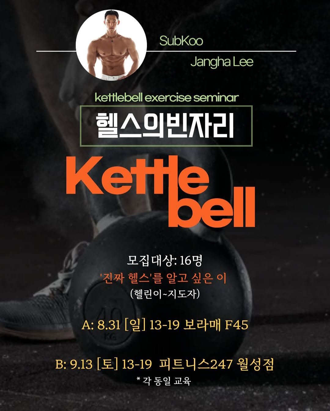 Photo shared by 섭쿠_어려운걸 쉽게 알려주는 사람 on August 23, 2025 tagging @haram.o, and @icur_power. May be an image of 1 person and text that says 'SubKoo JanghaLe Lee kettlebell exercise seminar 헬스의빈자리 Kettle bell 모집대상:16명 16명 '진짜 헬스'를알고 알고 싶은 싶은이 (헬린이~지도자) A: 8.31 A:8.31[일]13-19보라매[4: [일] 13-19 보라매 F45 B: B:9.13 [토] 13-19 피트니스247 월성점 각동일 교육'.
