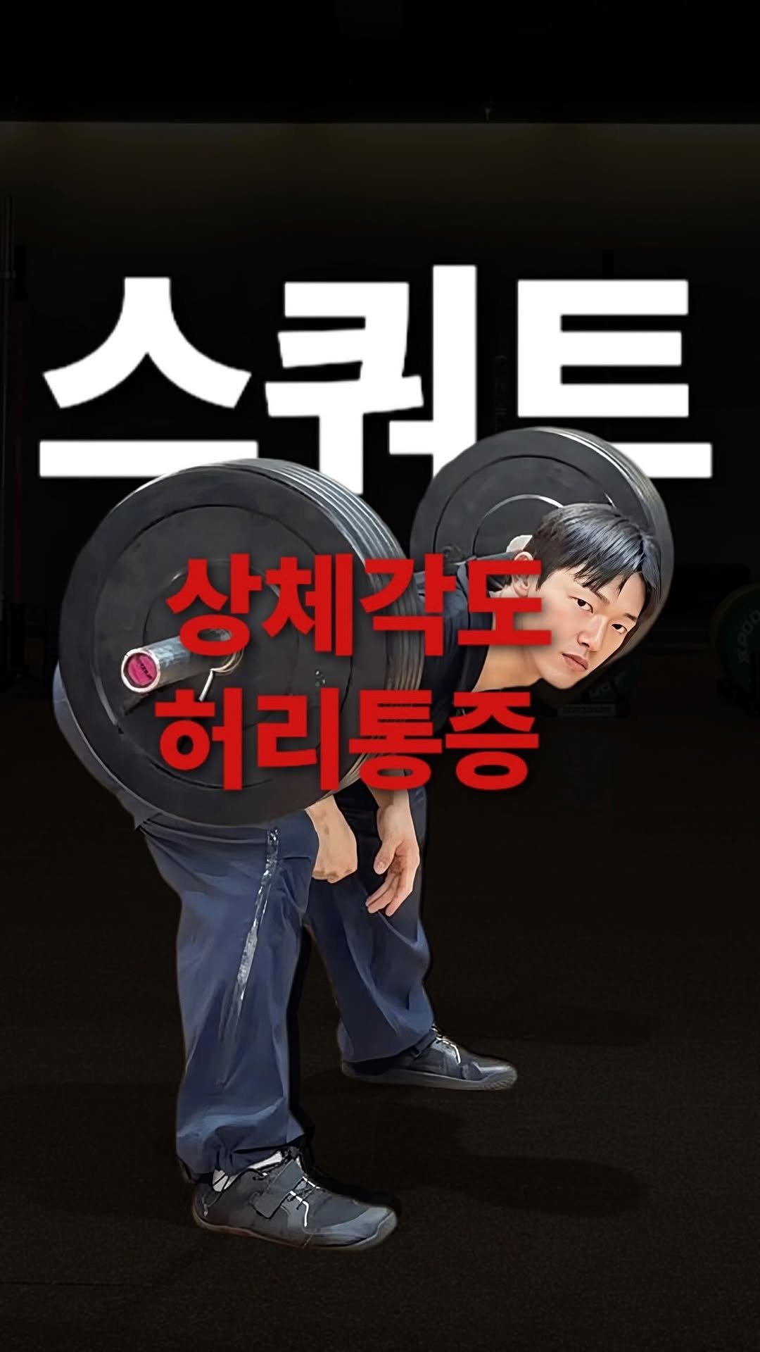 sub_koo 게시물 이미지: 제일 난감한 질문이

“스쿼트 할 때 얼마나 숙여요?”

였습니다 

왜냐하면...
