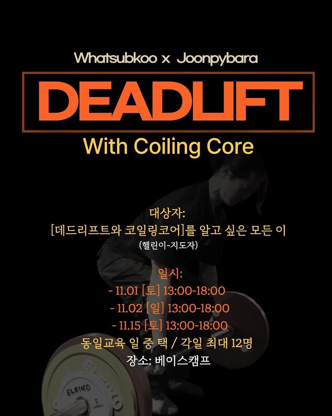 Photo shared by 섭쿠_어려운걸 쉽게 알려주는 사람 on October 24, 2025 tagging @joonpybara. May be an image of barbell and text that says 'Whatsubkoo x Joonpybara DEADLFT With Coiling Core 대상자: [데드리프트와 코일링코어]를 알고 싶은 모든 이 (헬린이-지도자) 일시: -11.01 11.01[토]13:00-18:00 [E]13:00-18：00 -11.02 [일] 13：00-18：00 -11.15 [토] 13:00-18:00 동일교육 일 중 택 각일 최대 12명 장소: :베이스캠프 스캠프'.