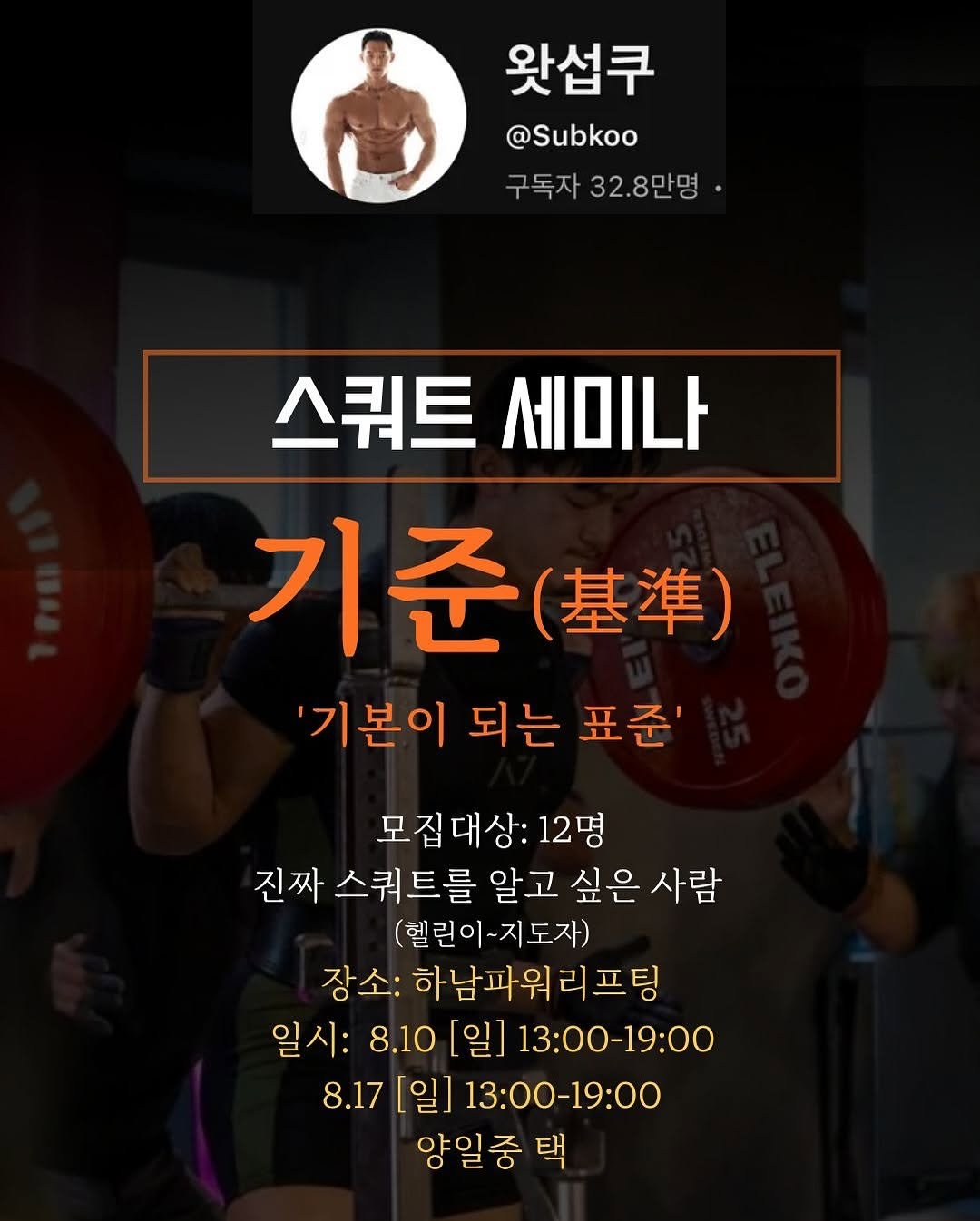 Photo shared by 섭쿠_어려운걸 쉽게 알려주는 사람 on August 02, 2025 tagging @hpl__victor. May be an image of 4 people, barbell, sports equipment and text that says '왓섭쿠 @Subkoo 구독자32.8만 구독자 32.8만명 스쿼트 스쿼트세미나 세미나 기준(. （基準） '기본이 되는 '기본이되는표준' 표준' 모집대상: 12명 진짜 스쿼트를 알고 싶은 사람 (헬린이~지도자) 장소: 하남파워리프팅 일시: 8.10 [일] 13:00-19:00 8.17 [일] 13:00-19:00 양일중택 택'.
