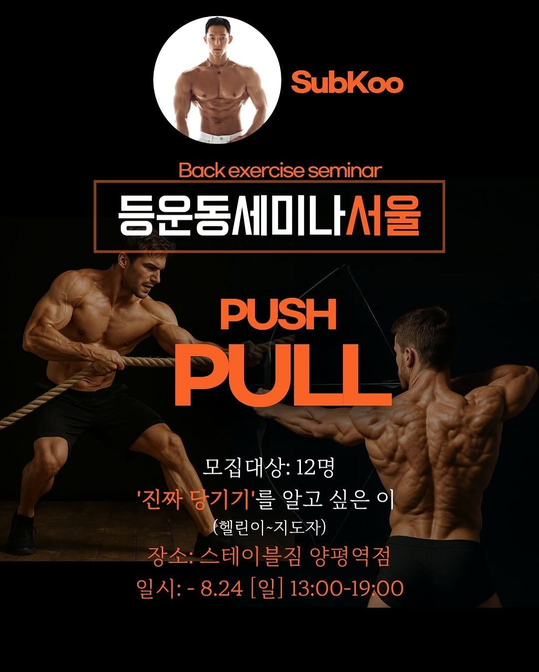 Photo shared by 섭쿠_어려운걸 쉽게 알려주는 사람 on August 07, 2025 tagging @hyeok__thor. May be an image of 3 people, biceps, people bodybuilding, sports equipment, barbell, poster and text that says 'SubKoo Backexerciseseminar Back exercise seminar 등운동세미나서울 PUSH PULL 모집대상:12명 12명 '진짜 당기기'를 알고 싶은이 (헬린이~지도자) (헬린이 도자) 장소:스테이블짐 장소: 양평역점 일시: 8.24 [일] 일시:-8.24|일]13:00-19:00 13:00-19:00 13:00 19:00'.