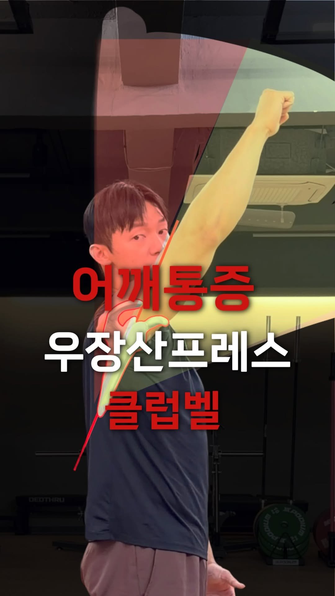 sub_koo 게시물 이미지: 저는 이걸 몰라서 

약 8년전엔 
매번 상체운동 전
30-40분동안...