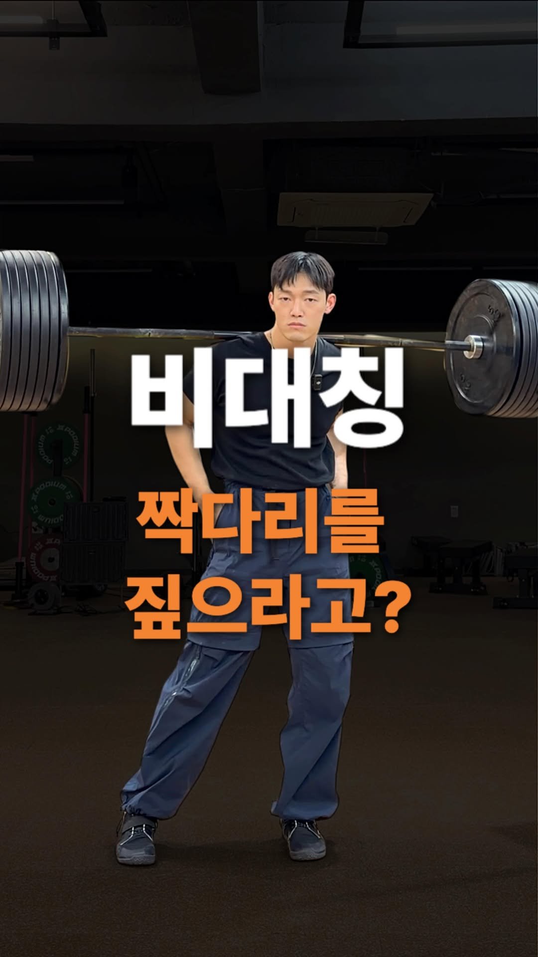 sub_koo 게시물 이미지: 짝다리 짚지 말라고 

그런 말을 들었습니다
허리가 아파서 병원을...