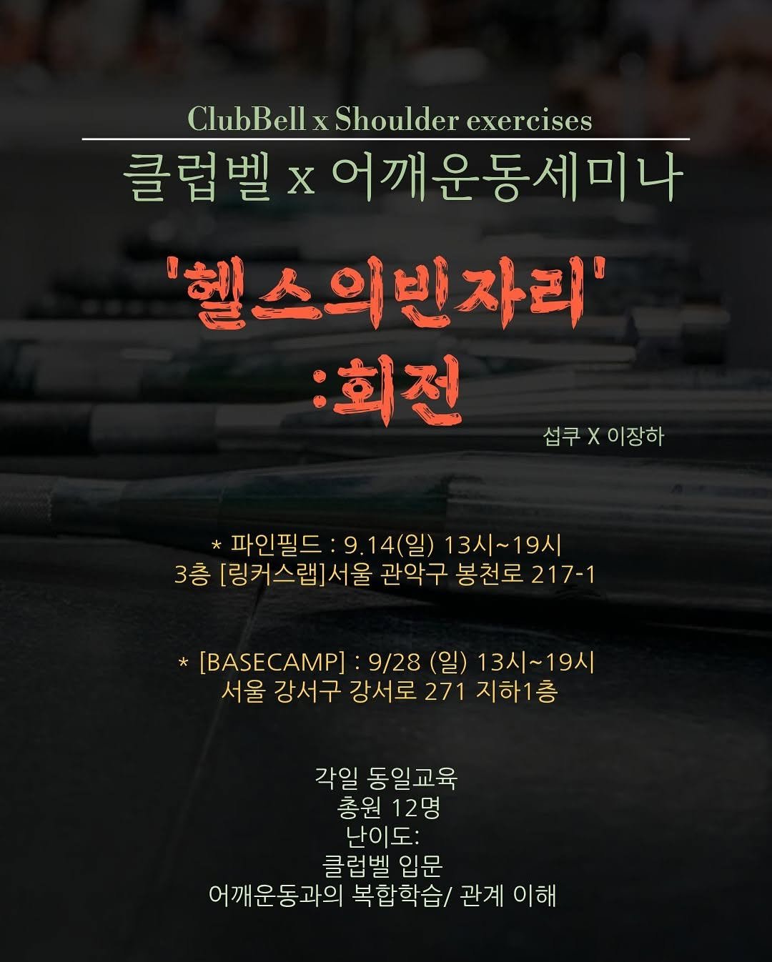 Photo shared by 섭쿠_어려운걸 쉽게 알려주는 사람 on September 05, 2025 tagging @icur_power. May be an image of barbell, sports equipment and text that says 'ClubBell x Shoulder exercises 클럽벨 x 어깨운동세미나 '헬스의반자리' :회전 섭쿠X이장하 섭쿠 *파인필드 9 14(일) 13시~19시 3층 [링커스랩]서울 관악구 봉천로 봉천로217-1 217-1 [BASECAMP] 9/28 (일) 13시~19시 19시 BASEC 서울 강서 구 강서로 271 지하1층 각일 동일교육 총원 12명 난이도: 클럽벨입문 클럽벨 입문 어깨운동과의 복합학습/ 관계 관계이해 이해'.