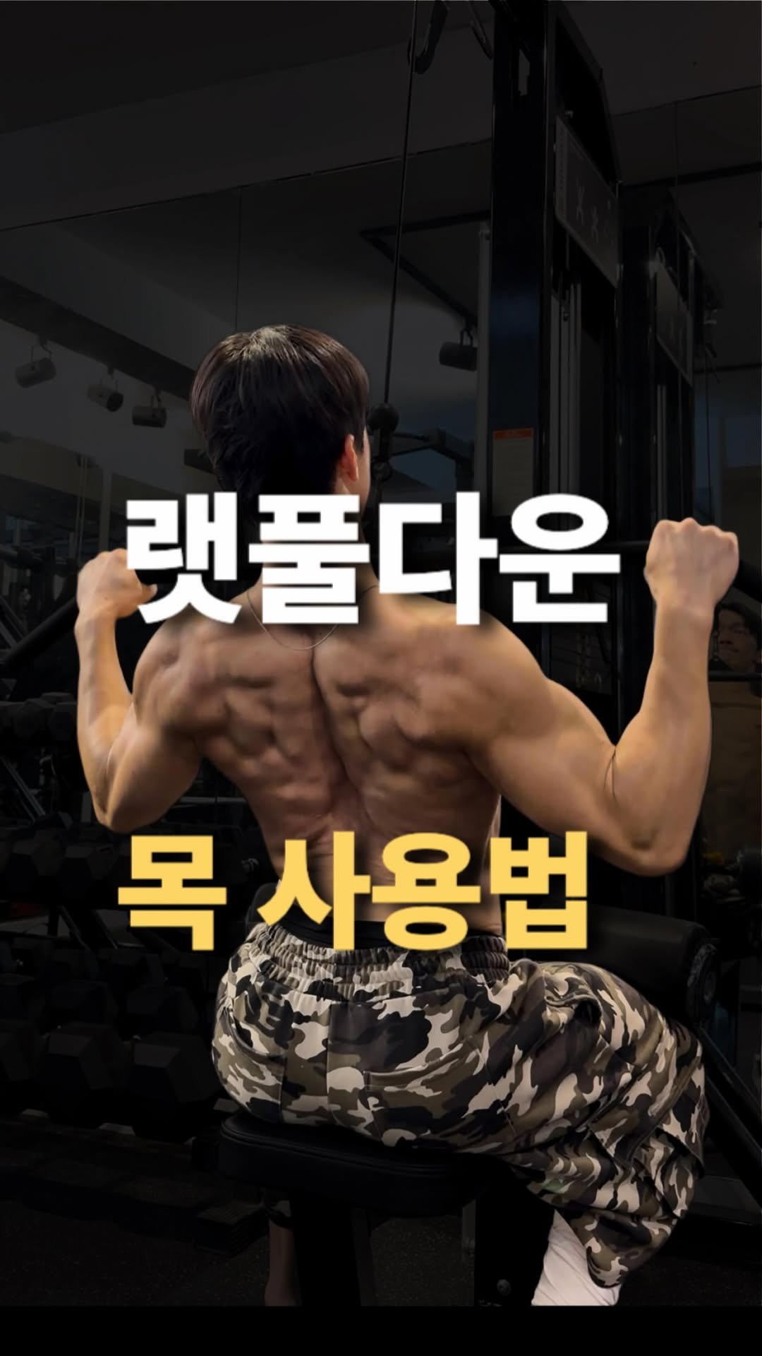 sub_koo 게시물 이미지: 랫풀영상에서 꿀팁 더봐...

모든 동작에서 목의 움직임은 상당히 
중요합니다...