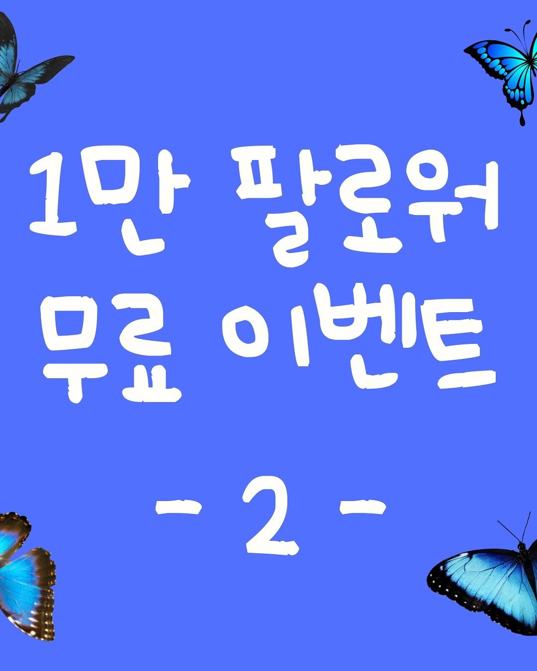 Photo shared by 수빈쌤 on September 13, 2025 tagging @gongboocity_official, and @subin___t. May be an illustration of poster and text that says '1만 팔로워 2 무료 이벤트 -2- 2'.