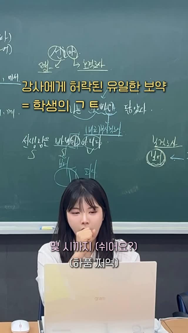 subin___t 게시물 이미지: “학생의 ㄱㅌ” 정답은 자막 안에 있다!
#reel #강사 #도파민