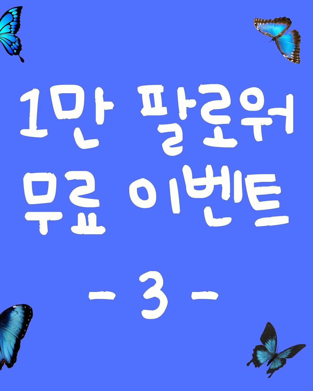Photo shared by 수빈쌤 on September 13, 2025 tagging @subin___t. May be an illustration of poster and text that says '1만 팔로워 2 무료 이벤트 -3-'.