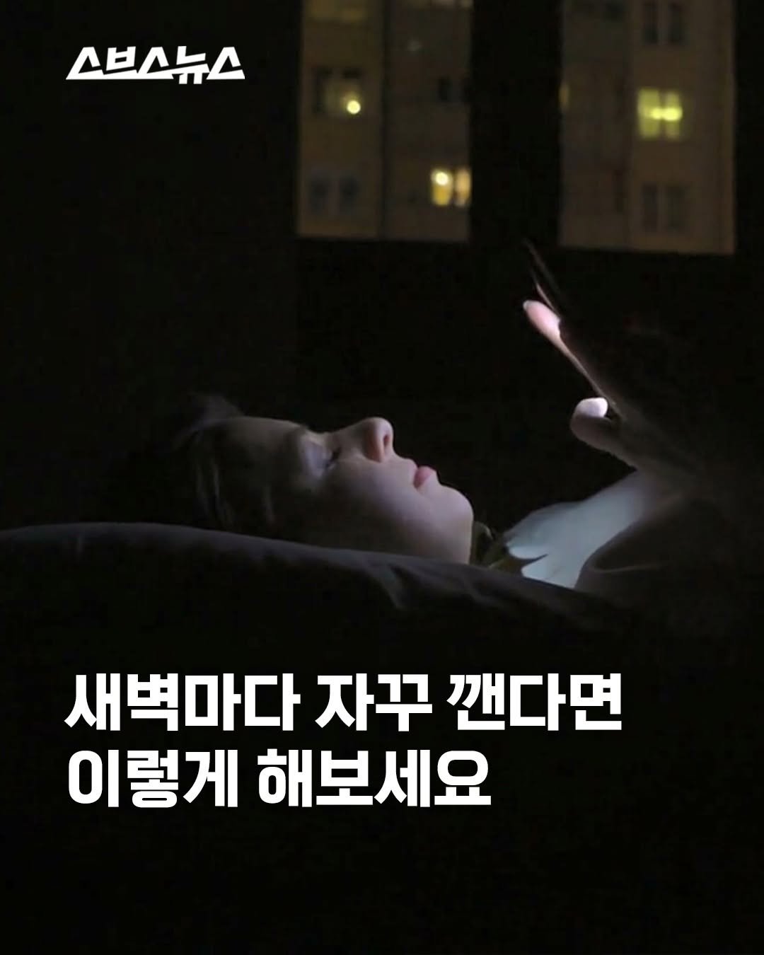 subusunews 게시물 이미지: 😰자꾸 자다가 새벽에 깨요… 무시하면 안 된다고?

새벽 2~4시만 되면 잠에서...