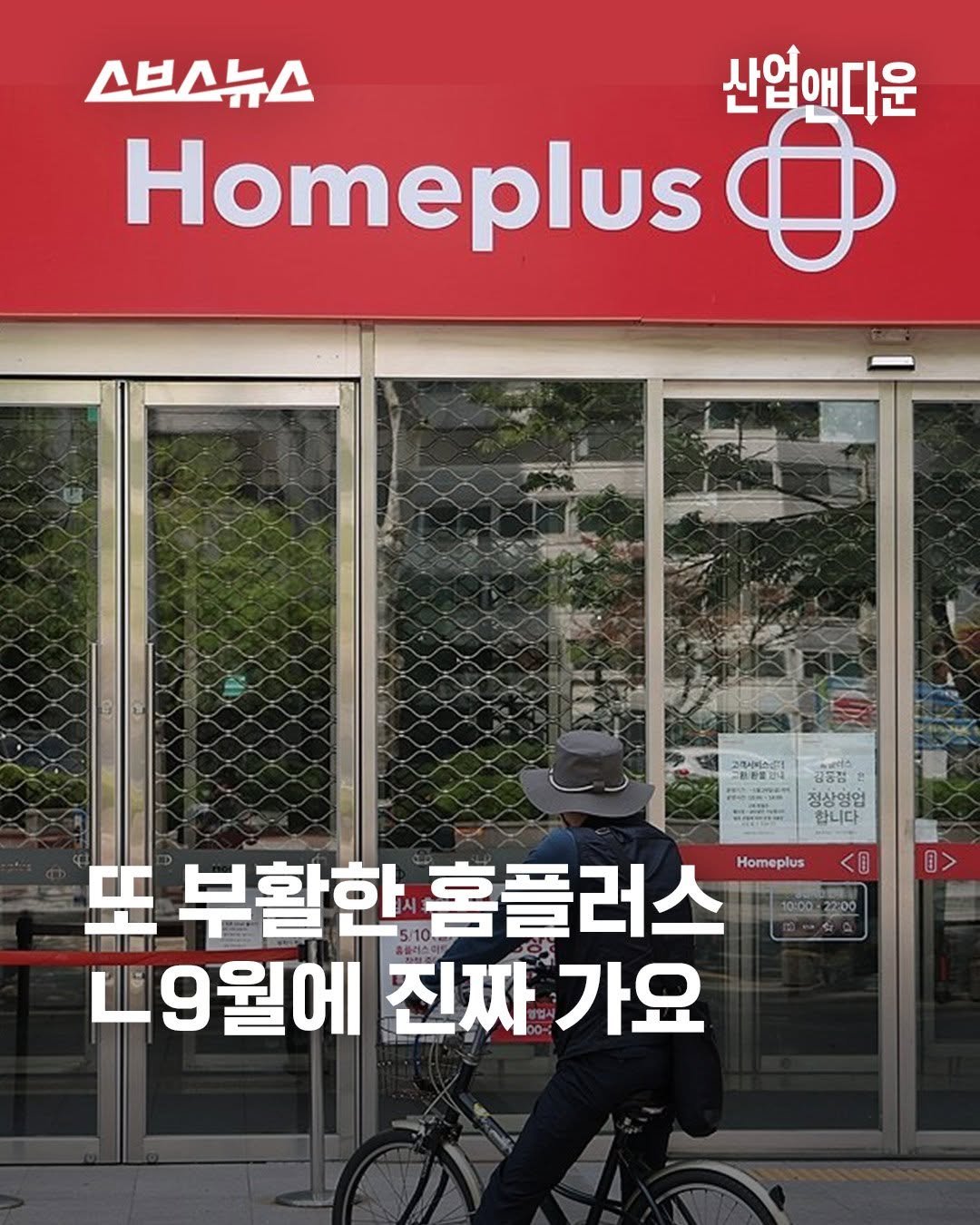 subusunews 게시물 이미지: 🛒 극적으로 부활한 홈플러스…이번이 마지막 기회라고?

1년 넘게 회생절차를 밟던...