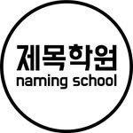 naming_school 프로필 사진