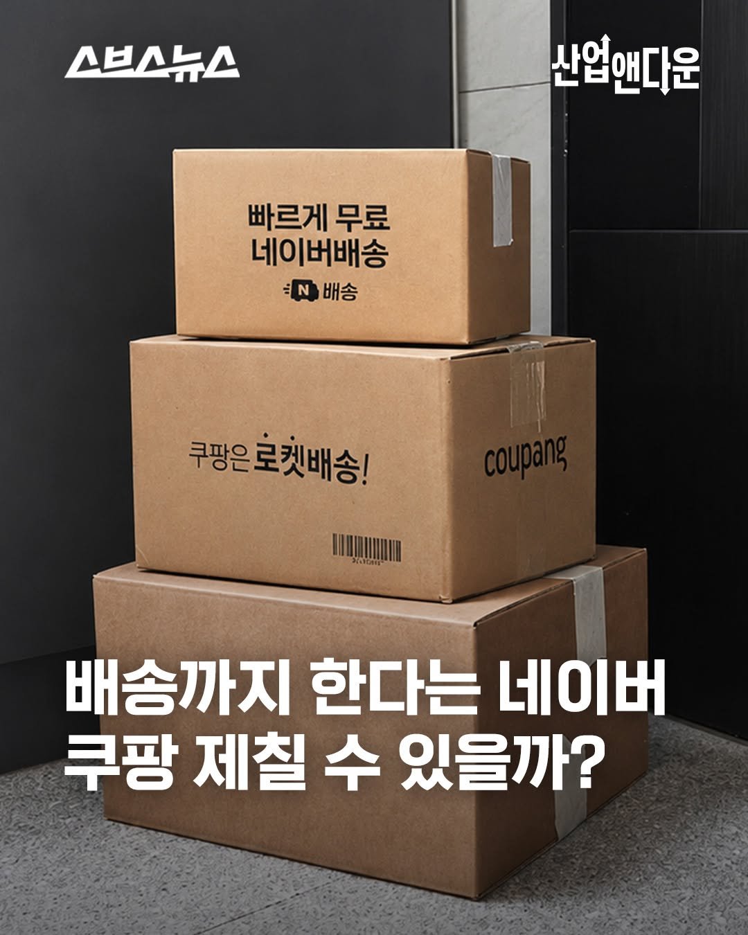 subusunews 게시물 이미지: 이제 배송까지 직접 한다는 네이버?! 📦🚚

네이버가 온라인 쇼핑 사업을 시작한...