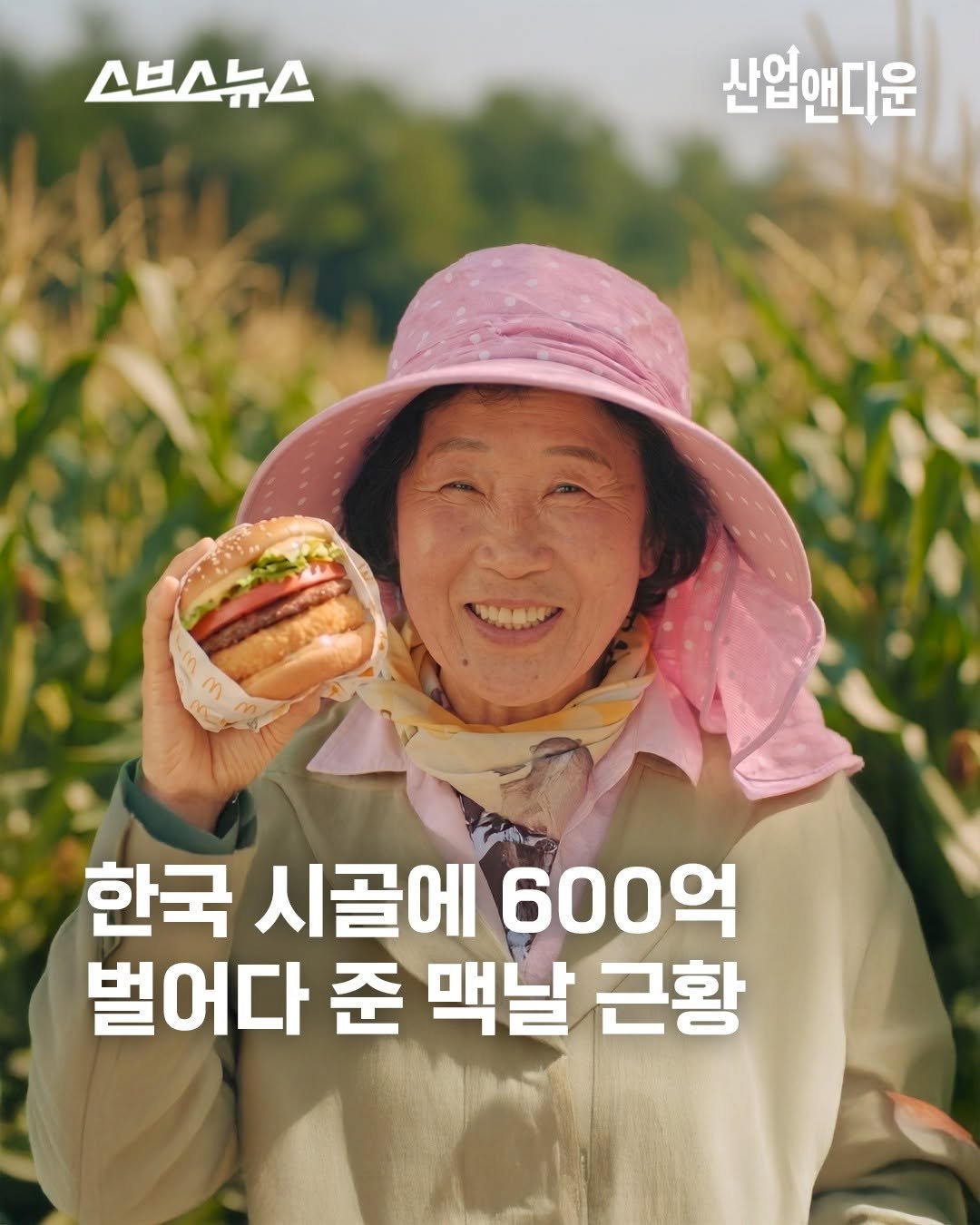subusunews 게시물 이미지: 이번엔 옥수수다?! 한국 시골에 600억 벌어다 준 맥도날드 근황

최근 SNS를...