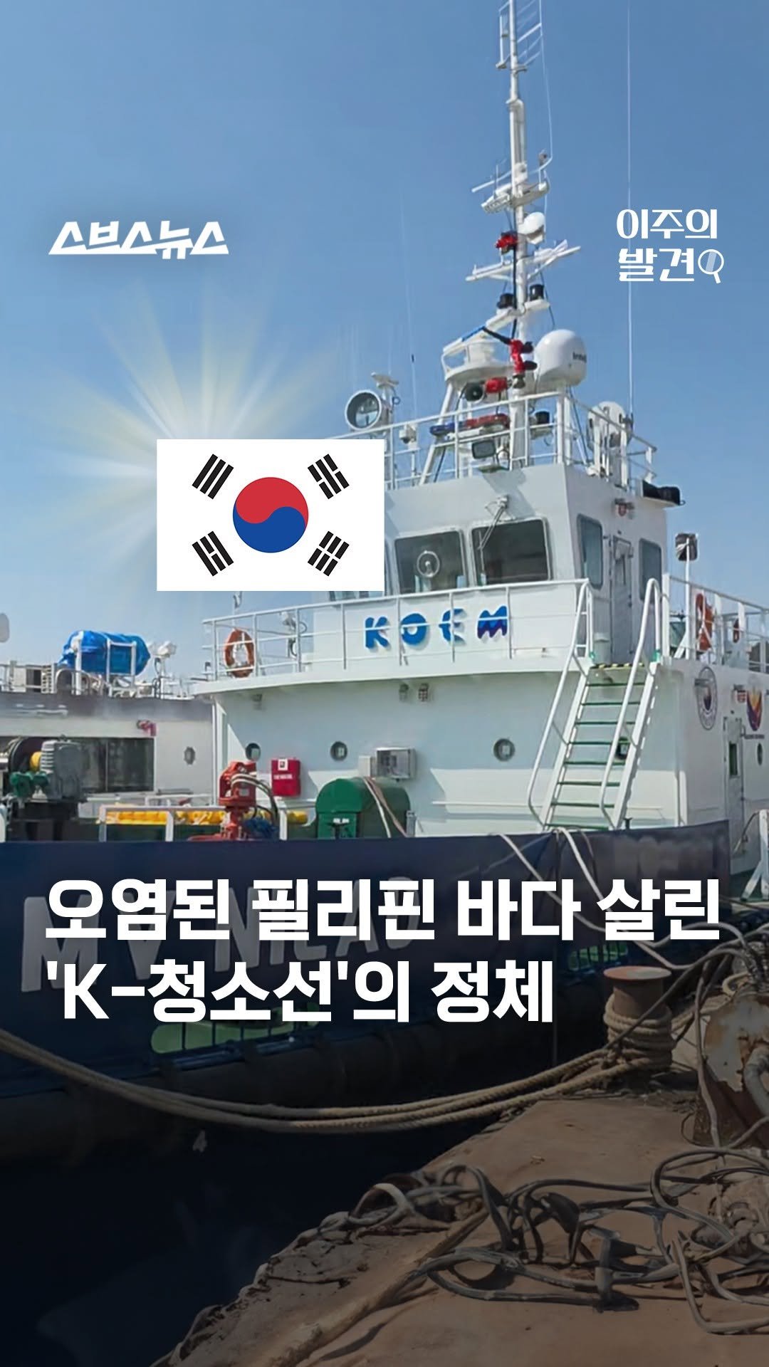 subusunews 게시물 이미지: 해양쓰레기가 뒤덮은 필리핀, 한국 배가 청소 나섰다고?

#이주의발견
나만 몰라?!...