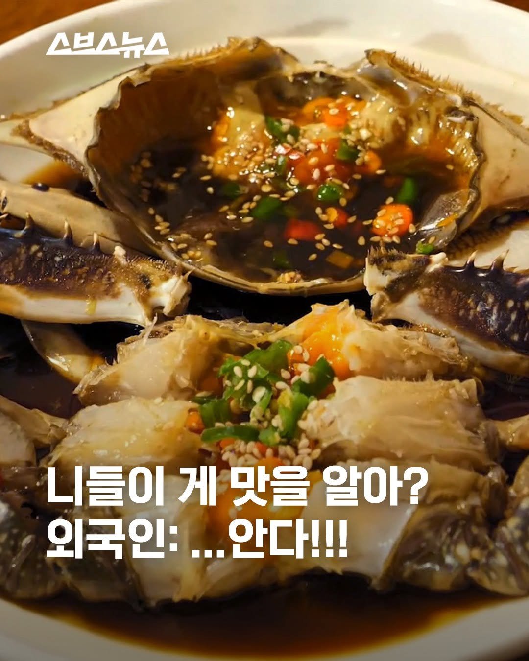 subusunews 게시물 이미지: 🦀외국인이 더 환장한다는 한국 밥도둑 근황

최근 글로벌 푸드 매거진 테이스트...