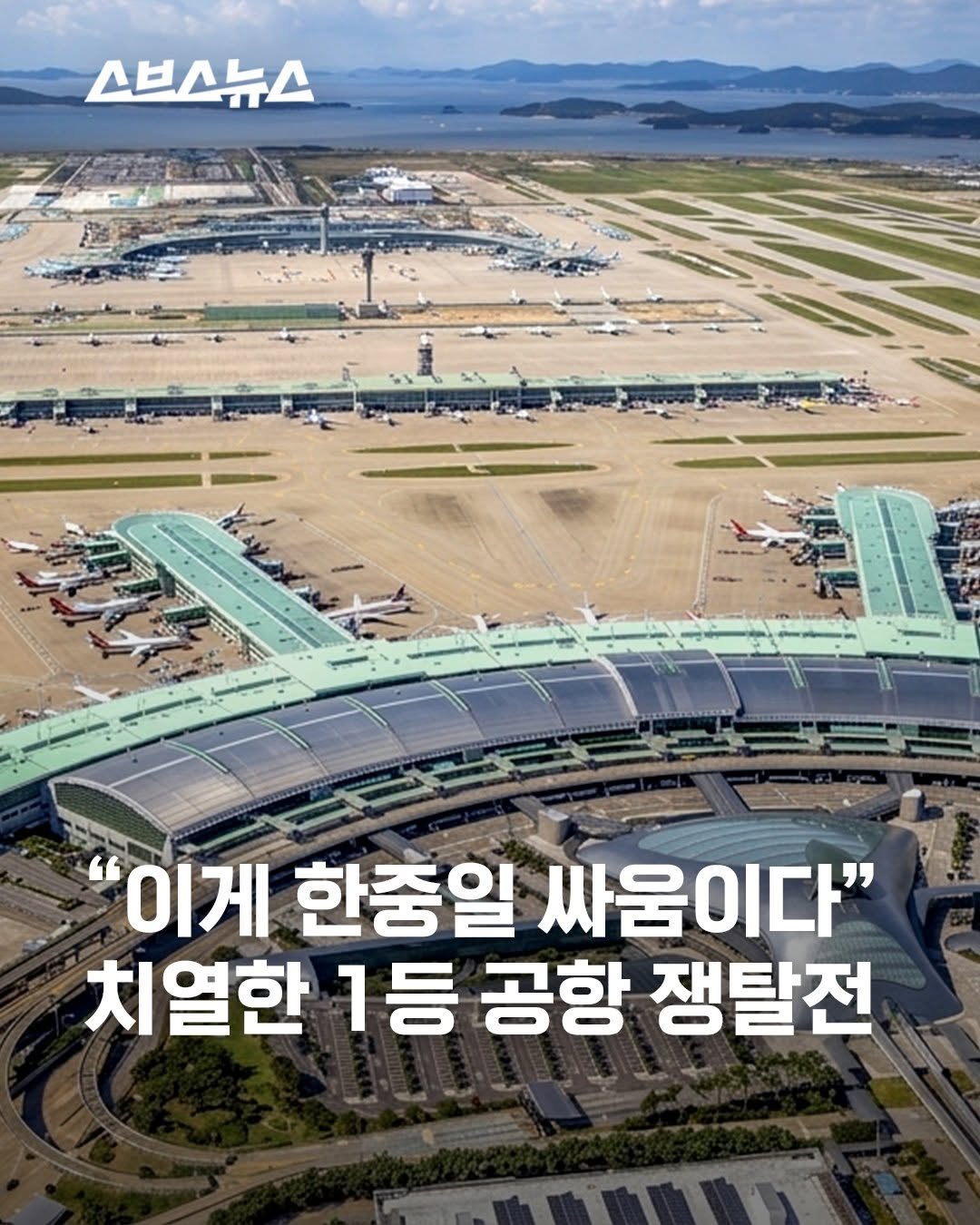 subusunews 게시물 이미지: ✈️인천공항 1위 자리, 이제 위태롭다고요?

세계 주요 공항 중
가장 빠르게 누적...