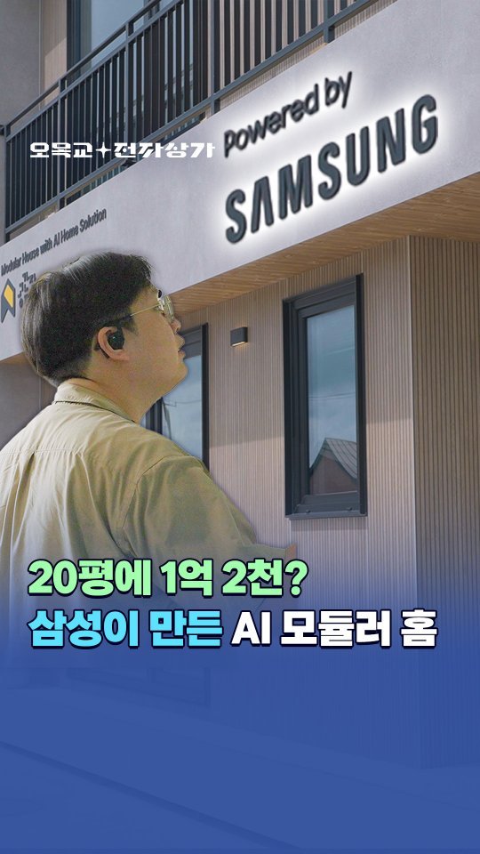 subusunews 게시물 이미지: 20평에 1억 2천? 삼성 AI 모듈러 홈 직접 가보니... / 오목교...