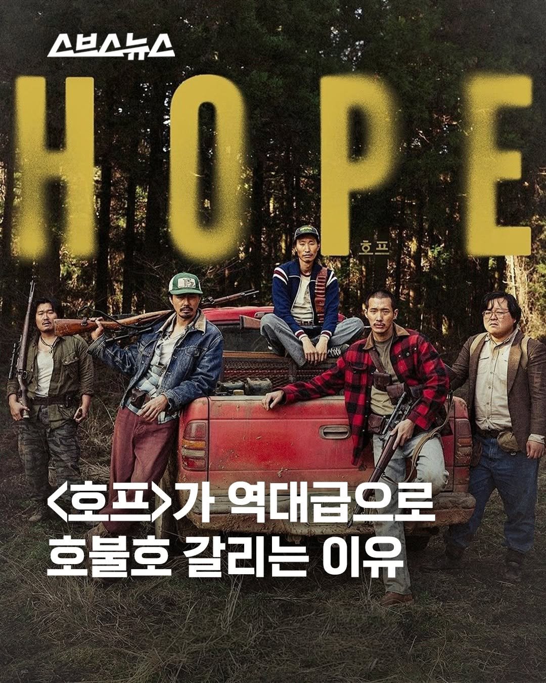 subusunews 게시물 이미지: 🎬👽 나홍진의 <호프> 대체 왜 이렇게 난리인 건데?

<추격자>, <황해>,...
