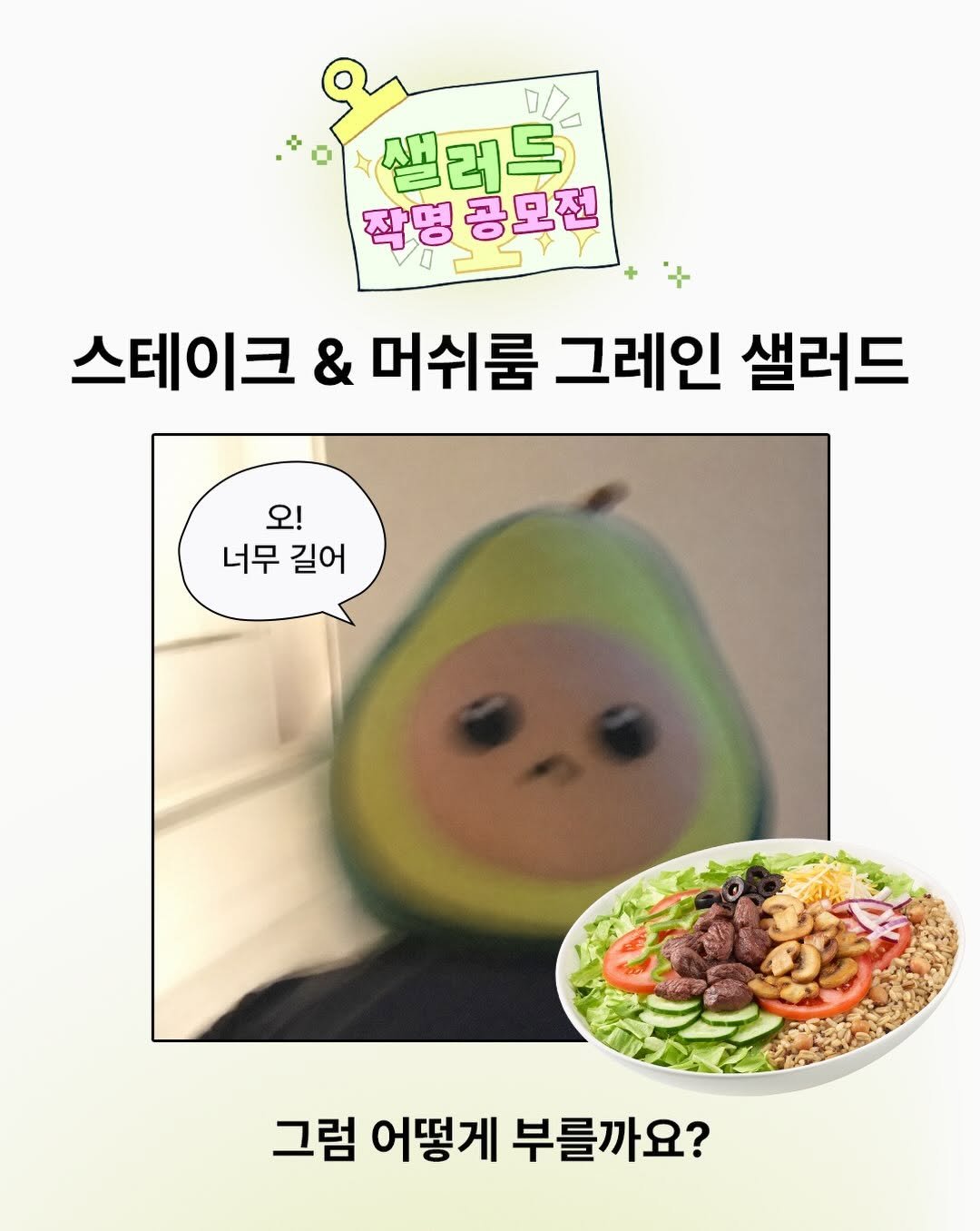 subwaykorea 게시물 이미지: 👥 : NEW 샐러드길어서 부르기 어려워요...★
그래서 써브웨이가 준비했습니다!...