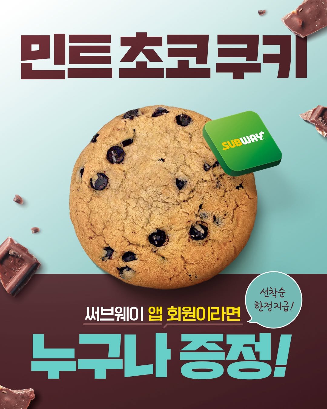 Photo by 써브웨이 on August 17, 2025. May be an image of oatmeal cookies and text that says '민트초코쿠키 SUBWAY SUBWRY SUB 선착순 서브웨이 앱 회원이라면 한정지급! 누구나증정! ㅏ증정!'.